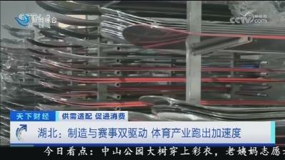 央视聚焦荆州 : 制造赛事双驱动  体育产业跑出加速度