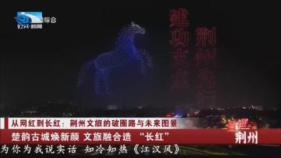 楚韵古城焕新颜   文旅融合造 “长红”