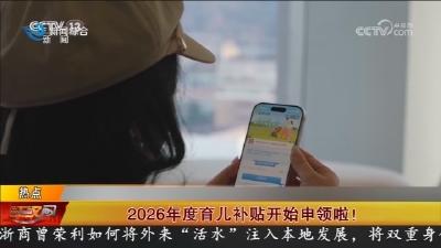 2026年度育儿补贴开始申领啦!