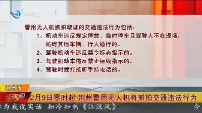 2月9日零时起   荆州警用无人机将抓拍交通违法行为