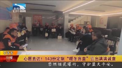 心愿直达 !  143份定制 “暖冬盲盒” 送出满满诚意