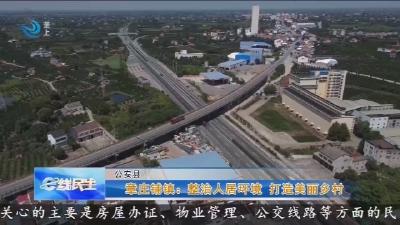 章庄铺镇:整治人居环境 打造美丽乡村