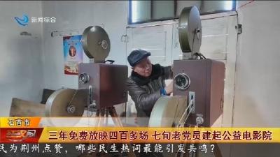 三年免费放映四百多场   七旬老党员建起公益电影院