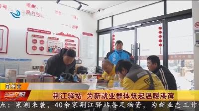 荆江驿站 为新就业群体筑起温暖港湾