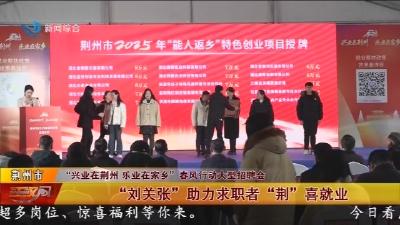 “刘关张” 助力求职者 “荆” 喜就业