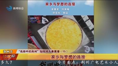 家乡的梦想与连接