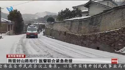 雨雪封山路难行 医警联合紧急救援