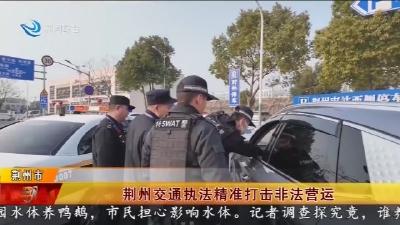 荆州交通执法精准打击非法营运