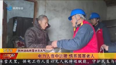 电力人雪中送暖 情系孤寡老人