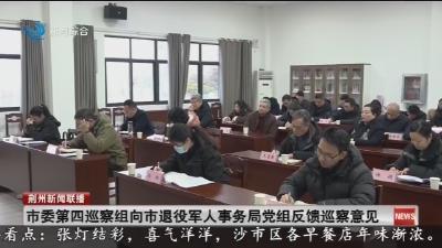 市委第四巡察组向市退役军人事务局党组反馈巡察意见