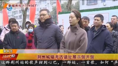 荆州城墙考古遗址展示馆开馆