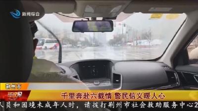 千里奔赴六载情 警民信义暖人心