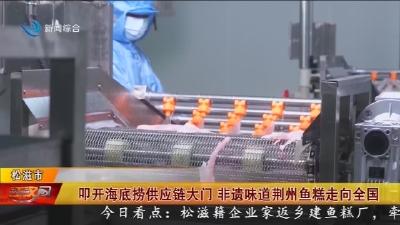 叩开海底捞供应链大门 非遗味道荆州鱼糕走向全国