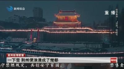 一下雪 荆州便浪漫成了楚都