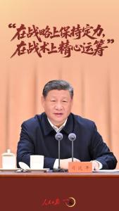 一见·“在战略上保持定力，在战术上精心运筹”