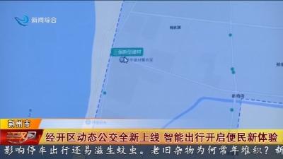 经开区动态公交全新上线 智能出行开启便民新体验