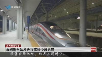 首趟荆州始发进京高铁今晨启程