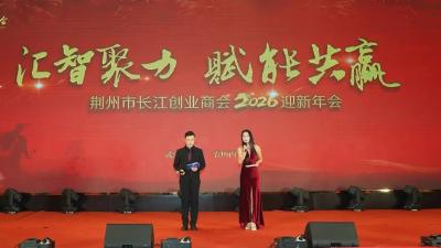 汇智聚力 赋能共赢 | 荆州市长江创业商会2026迎新年会隆重举行