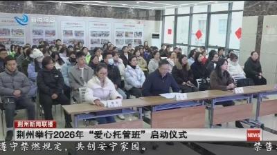 短消息：荆州举行2026年 “爱心托管班” 启动仪式