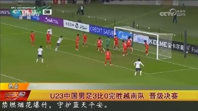 U23中国男足3比0完胜越南队 晋级决赛