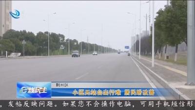 小区无站台出行难 居民盼改善