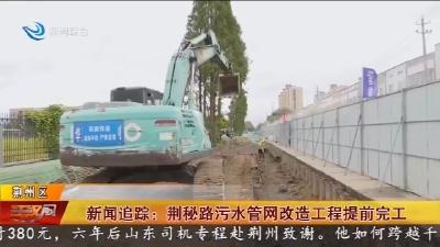 新闻追踪: 荆秘路污水管网改造工程提前完工