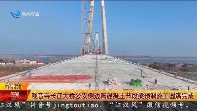 观音寺长江大桥公安侧边跨混凝土节段梁预制施工圆满完成