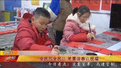 全民写全民送   笔墨迎春送祝福