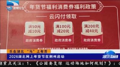 2026湖北网上年货节在荆州启动