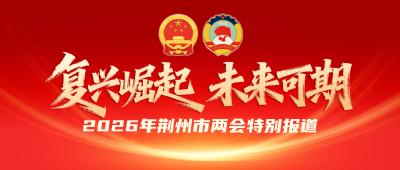 快讯 | 荆州市六届人大五次会议开幕