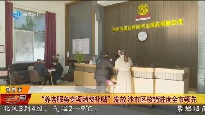 “养老服务专项消费补贴”发放 沙市区核销进度全市领先