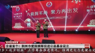 短消息：全省首个!荆州市爱国拥军促进公益基金设立