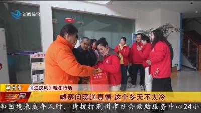 嘘寒问暖送真情 这个冬天不太冷