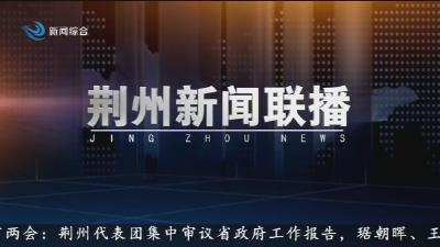 荆州新闻联播     2026-01-28