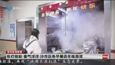 张灯结彩  喜气洋洋  沙市区各早餐店年味渐浓