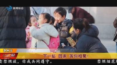 下一站   回家 等你相聚 !