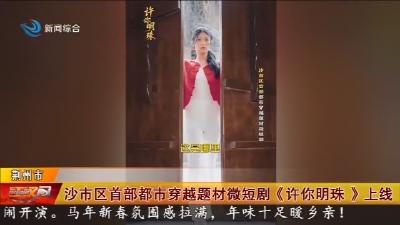 沙市区首部都市穿越题材微短剧《许你明珠》上线
