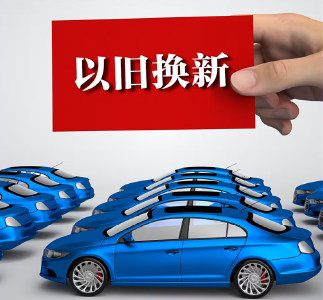 湖北2026年汽车以旧换新补贴来了