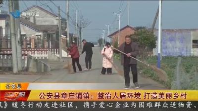 公安县章庄铺镇 : 整治人居环境  打造美丽乡村