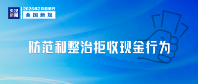 明天起，这些新规将影响你我生活！