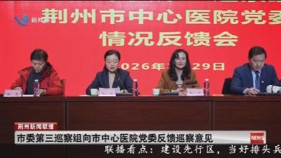 简讯：市委第三巡察组向市中心医院党委反馈巡察意见