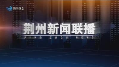 荆州新闻联播 2026-01-25