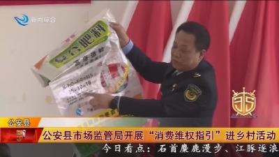 公安县市场监管局开展 