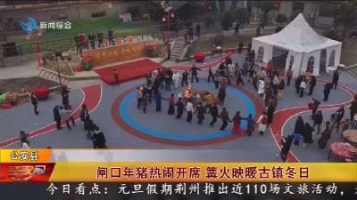 闸口年猪热闹开席    篝火映暖古镇冬日