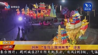 荆州 “策马三国荆州秀” 迎客