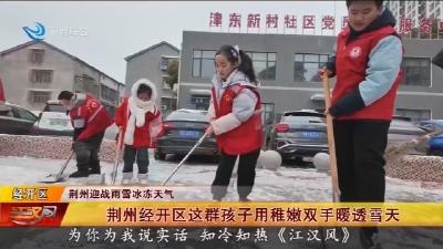 荆州经开区这群孩子用稚嫩双手暖透雪天