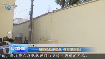 墙面裂缝存隐患    何时能拆除?