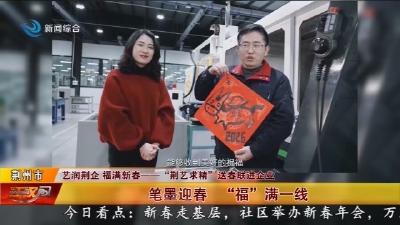 笔墨迎春     “福” 满一线