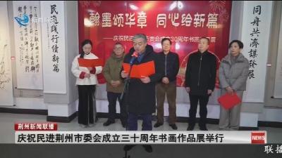 庆祝民进荆州市委会成立三十周年书画作品展举行