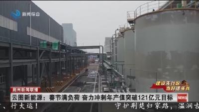 云图新能源 :  春节满负荷  奋力冲刺年产值突破121亿元目标